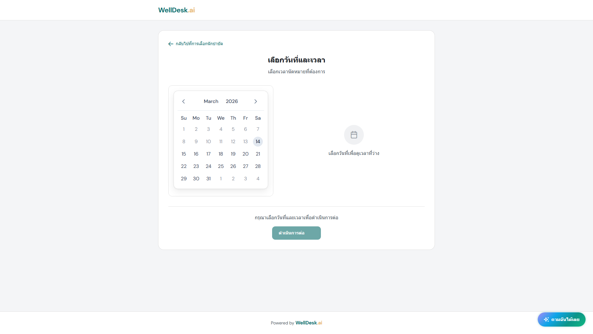 การเลือกวันและเวลา