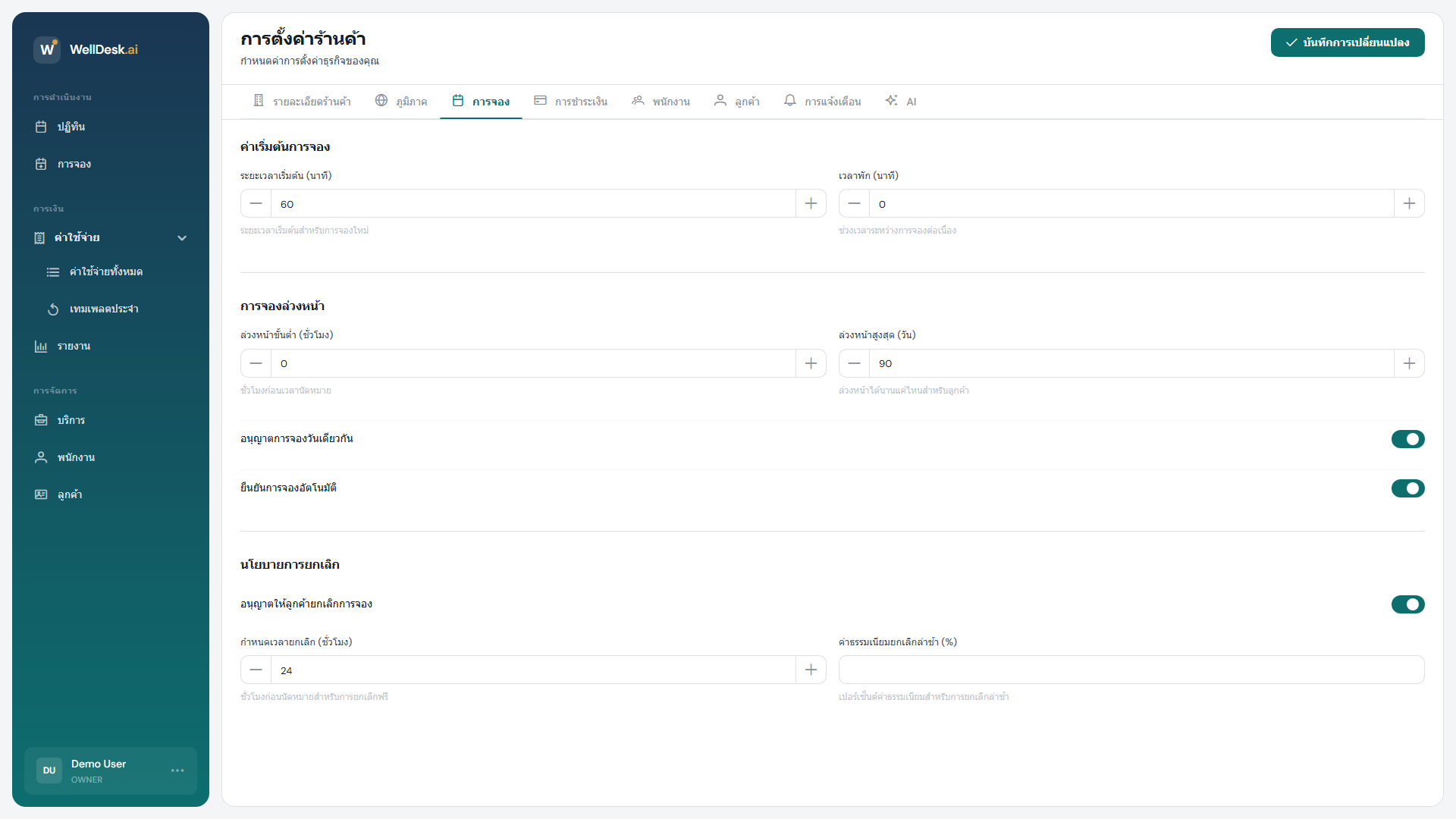 แท็บการตั้งค่าการจอง