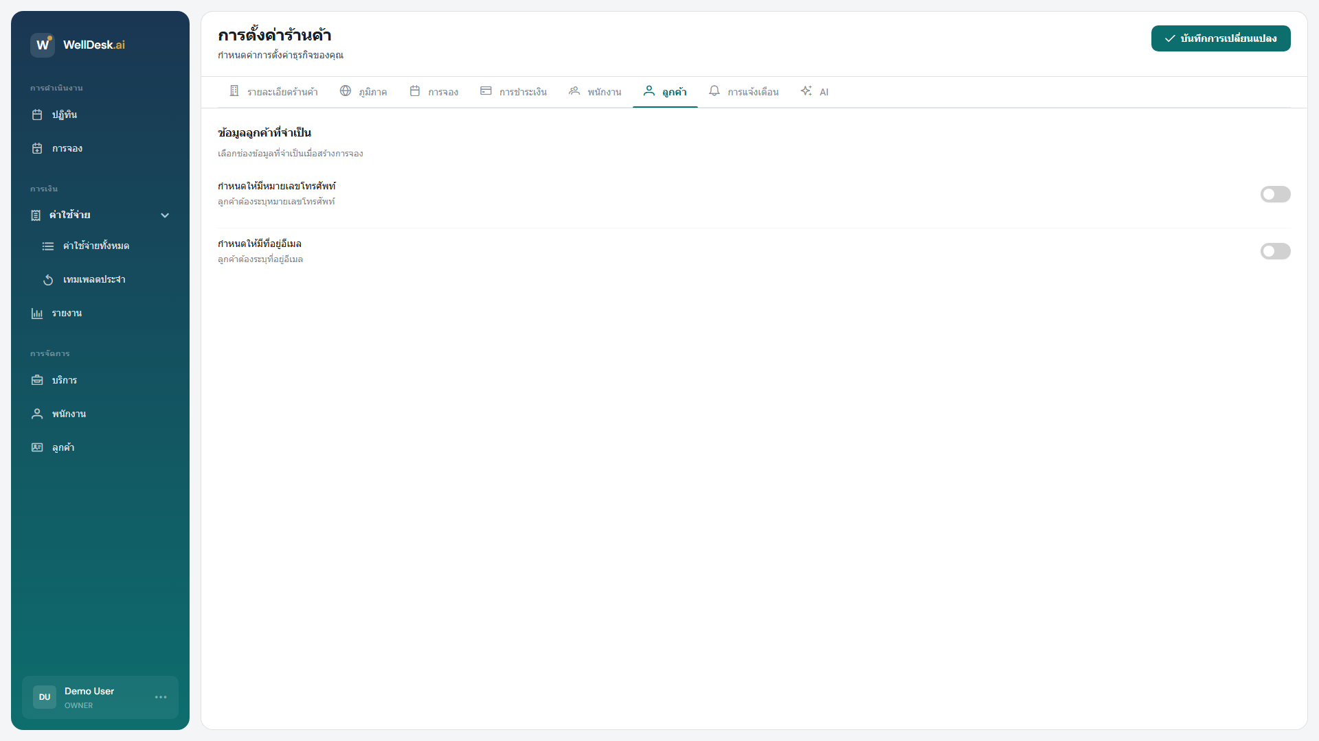 แท็บการตั้งค่าลูกค้า