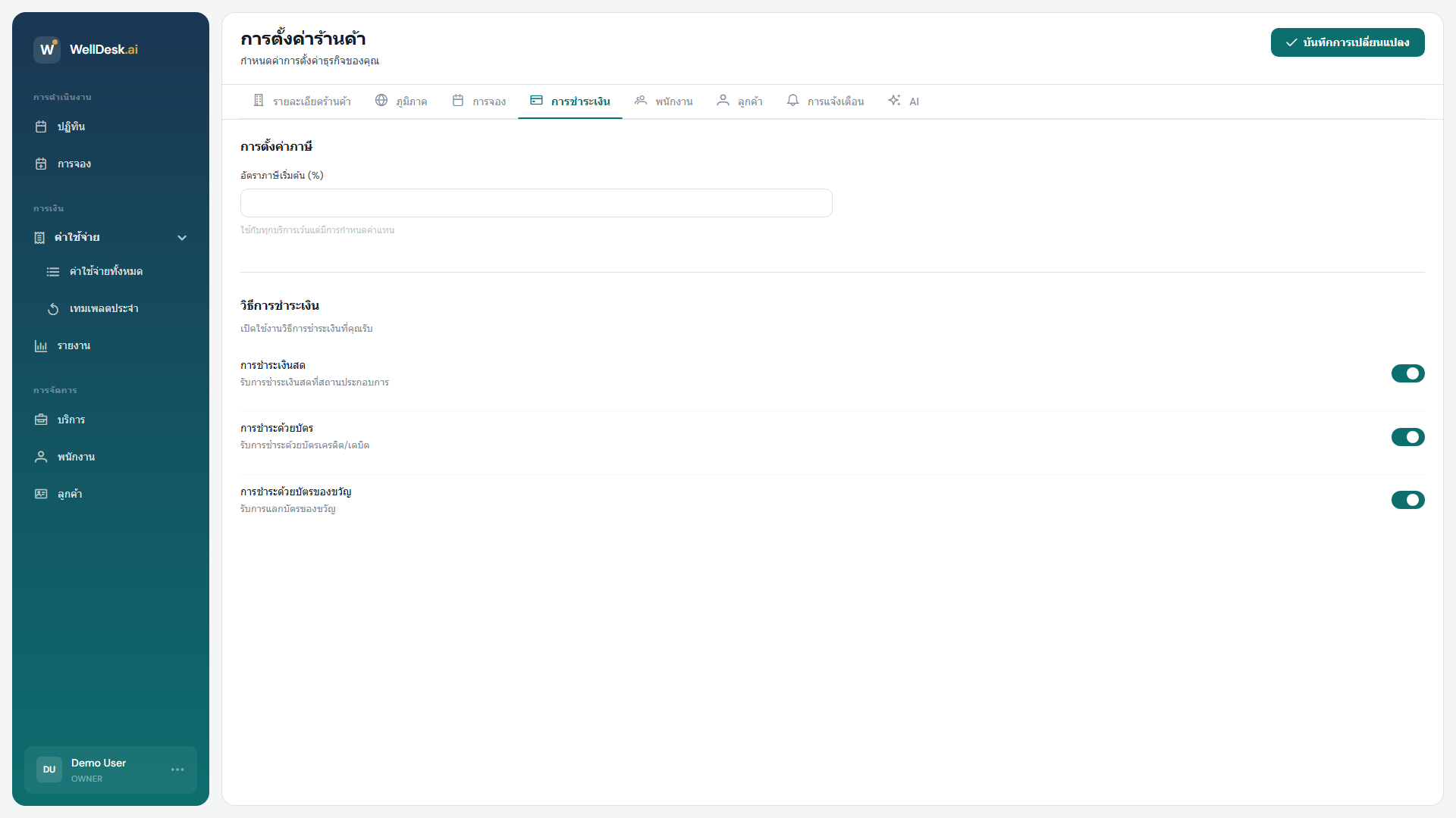 แท็บการตั้งค่าการชำระเงิน