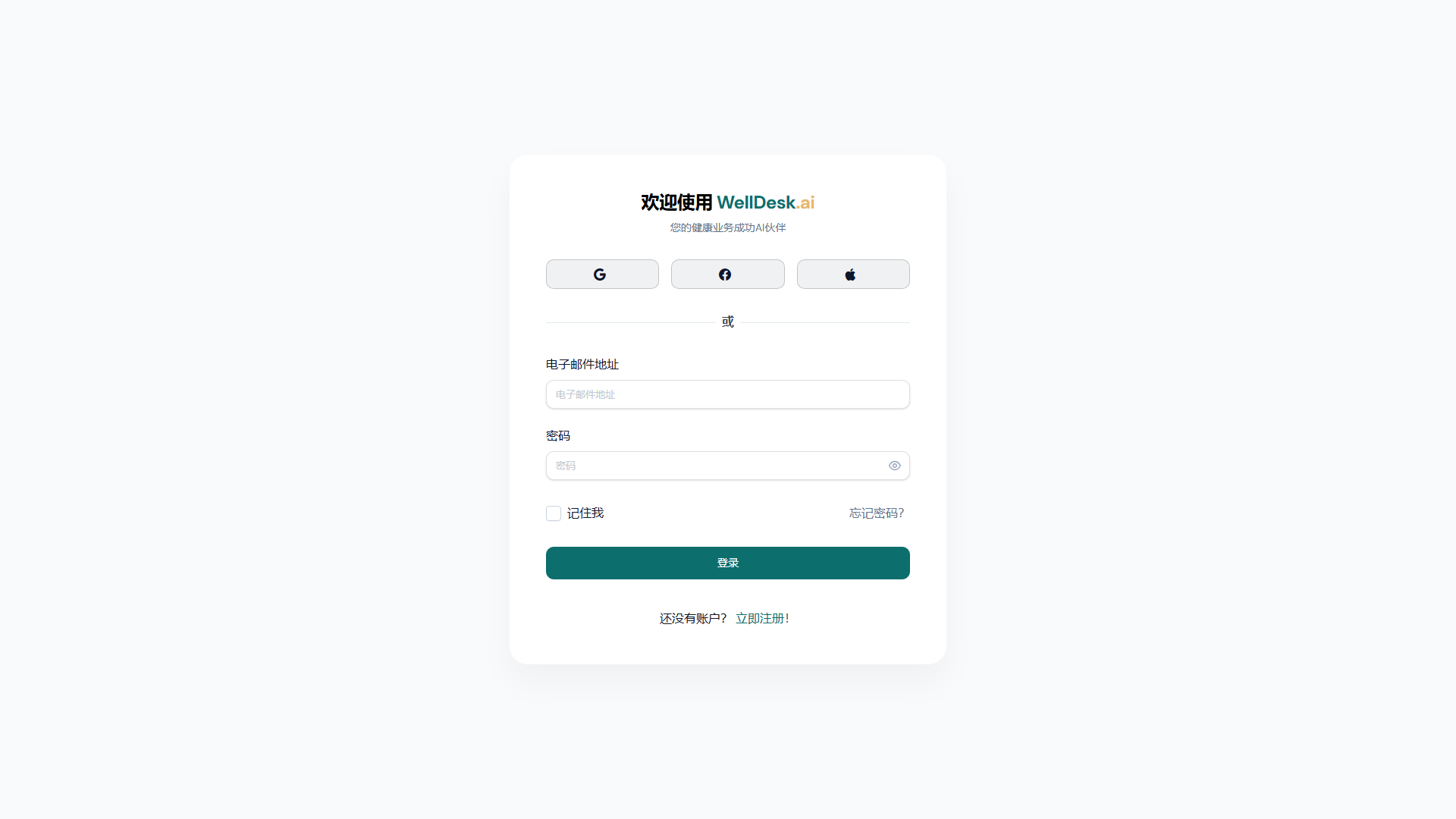 WellDesk 登录页面