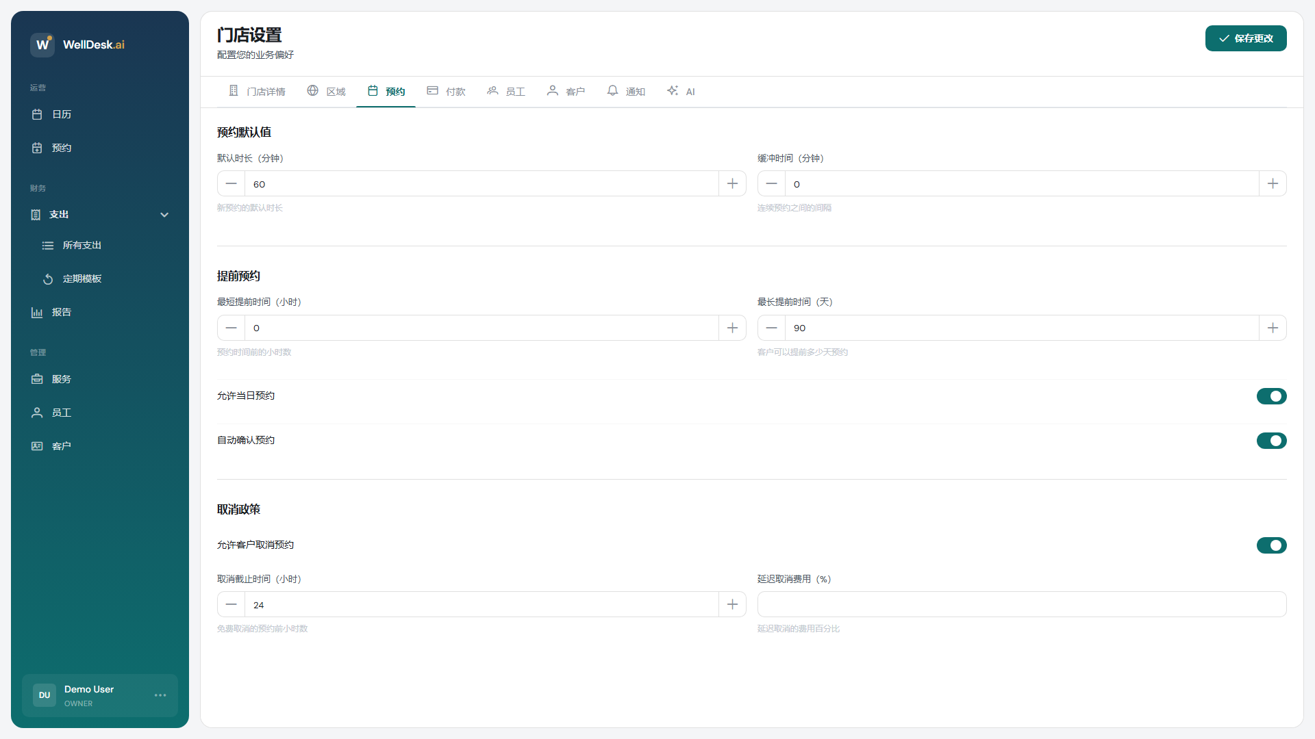 预约设置标签页