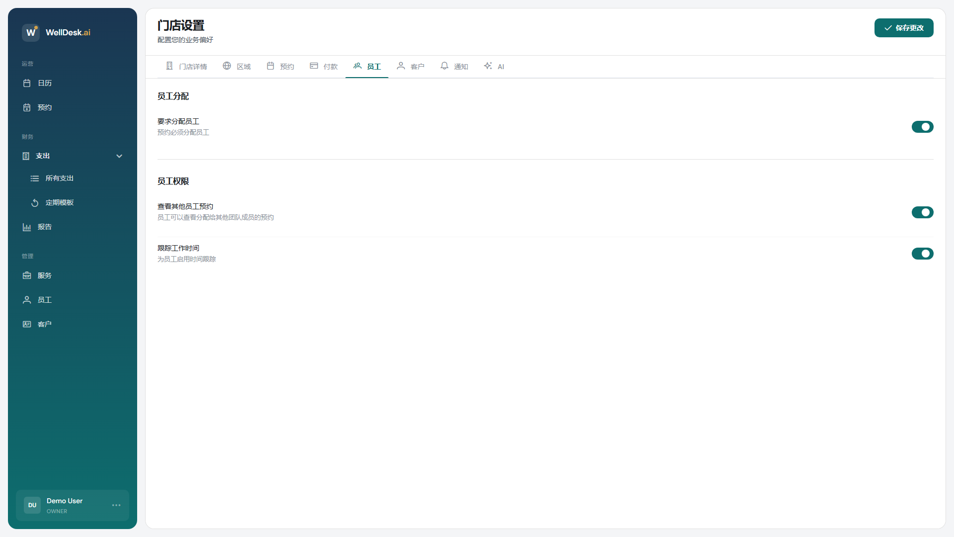 员工设置标签页