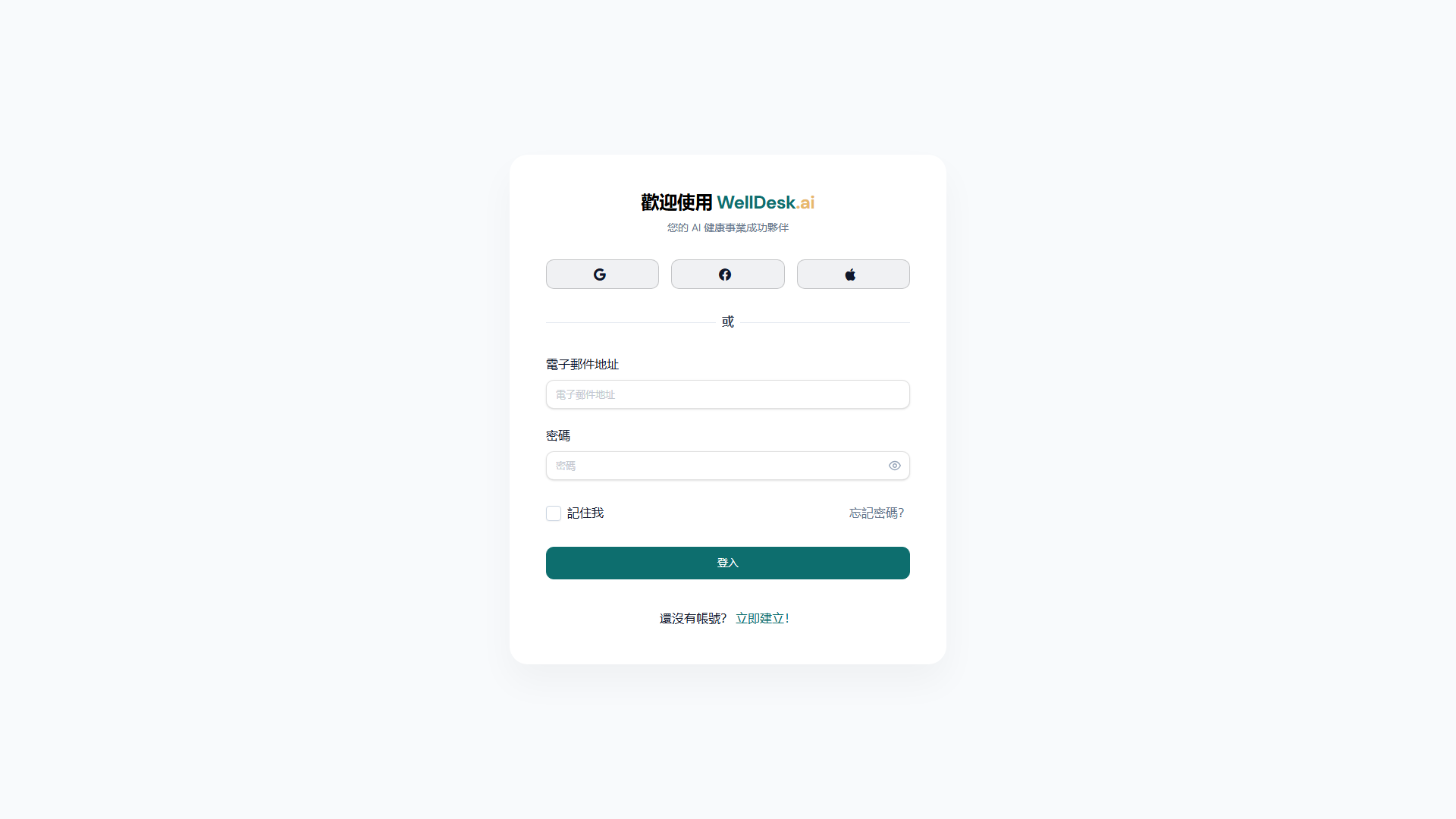WellDesk 登入頁面