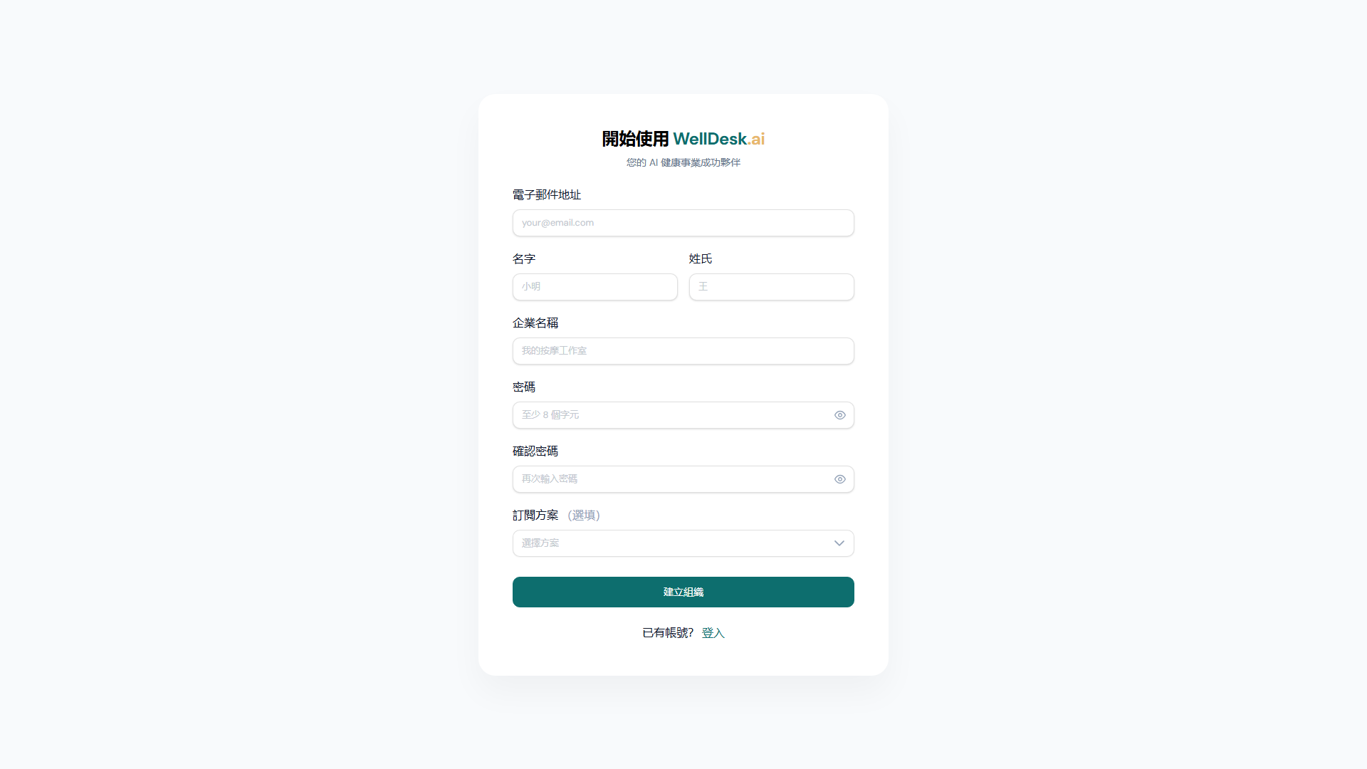 WellDesk 註冊頁面